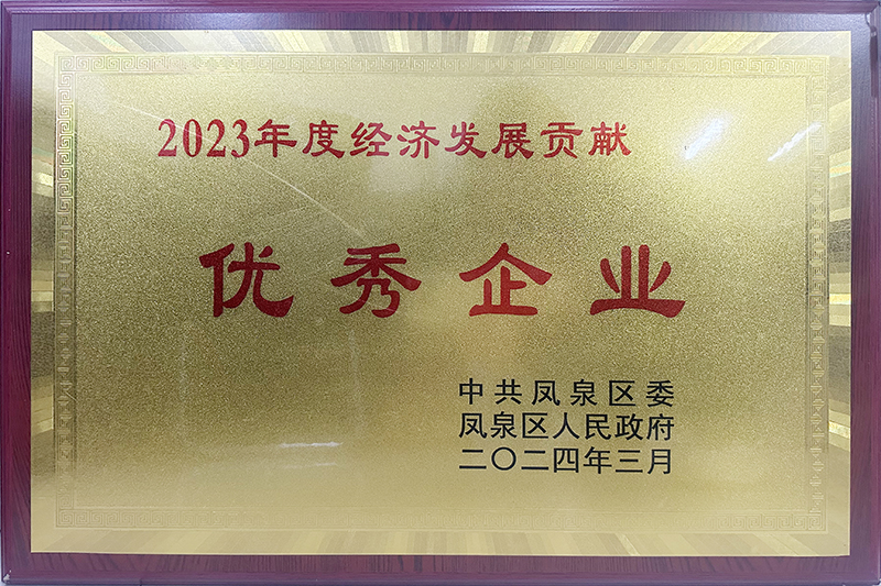 2023年度经济发展贡献优秀企业