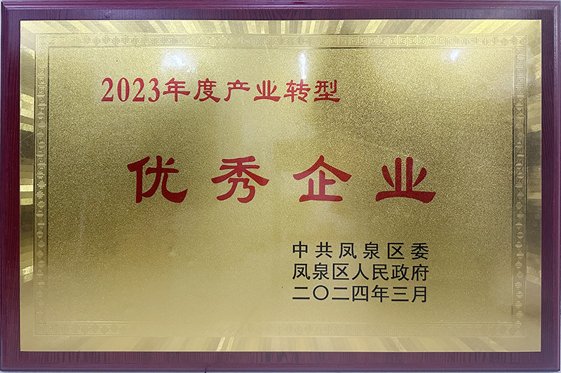 2023年度产(chǎn)业转型优秀企业