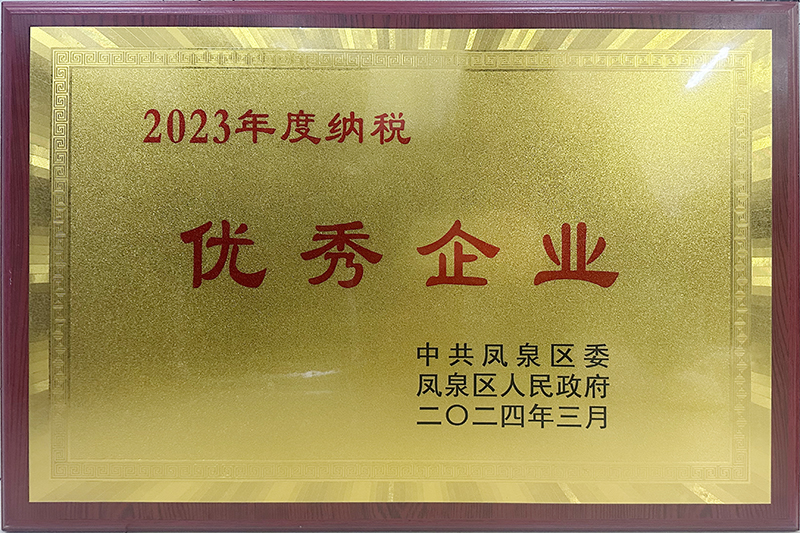 2023年度纳税优秀企业