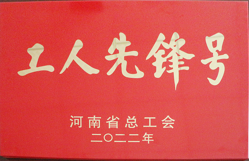 工(gōng)人先锋号