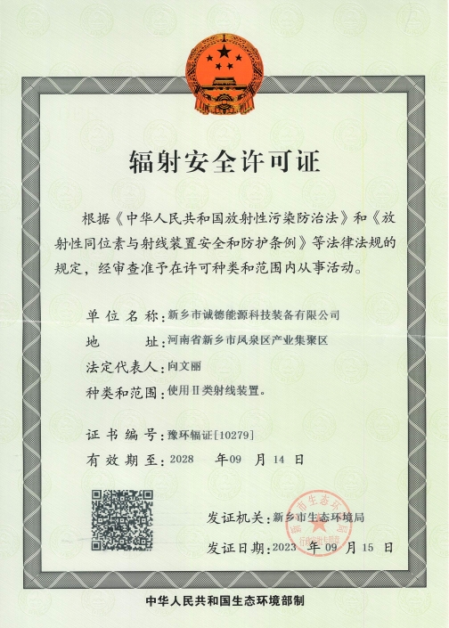 辐射安(ān)全许可(kě)证