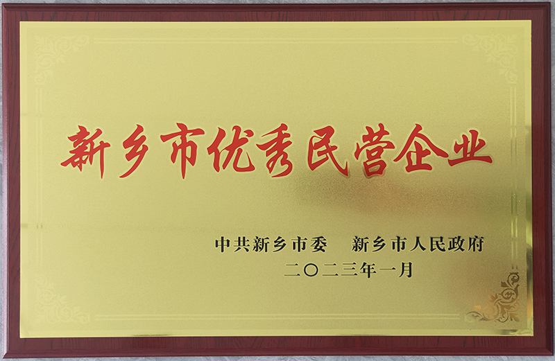 新(xīn)乡市优秀民(mín)营企业