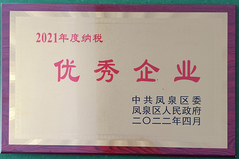 2021年度纳税优秀企业